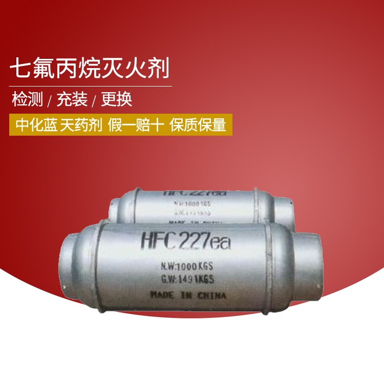 HFC-227ea七氟丙烷氣體滅火藥劑